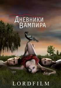 Дневники вампира сериал (все сезоны)